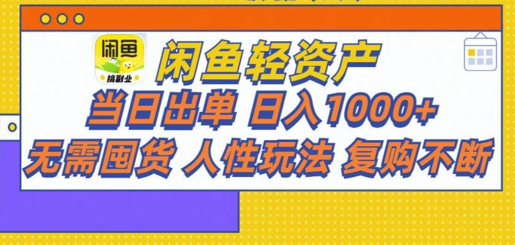 闲鱼轻资产 轻松月入三万+创客之家-网创项目资源站-副业项目-创业项目-搞钱项目创客之家