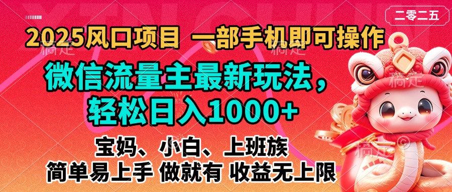 2025蓝海风口项目，微信流量主最新玩法，轻松日入1000+，简单易上手，做就有 收益无上限创客之家-网创项目资源站-副业项目-创业项目-搞钱项目创客之家