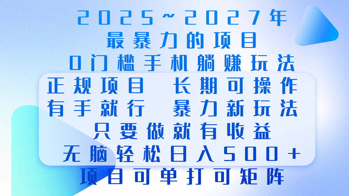 2025年~2027最暴力的项目，0门槛手机躺赚项目，长期可操作，正规项目，暴力玩法，有手就行，只要做当天就有收益，无脑轻松日500+，项目可单打可矩阵创客之家-网创项目资源站-副业项目-创业项目-搞钱项目创客之家