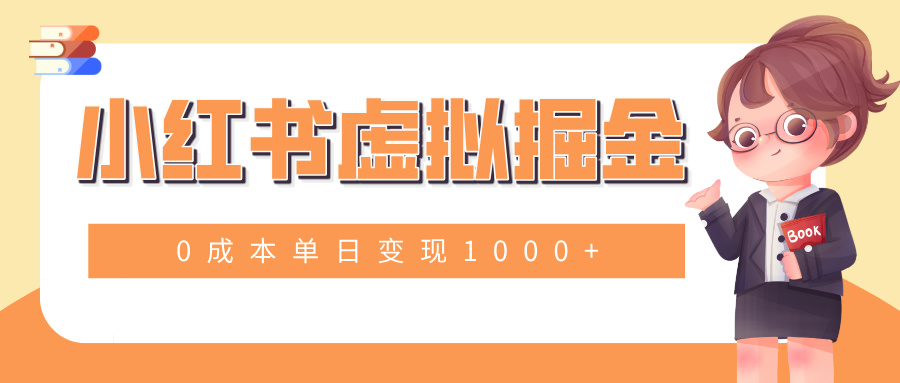 小白一部手机也可操作，小红书虚拟掘金，0成本单日变现1000+创客之家-网创项目资源站-副业项目-创业项目-搞钱项目创客之家
