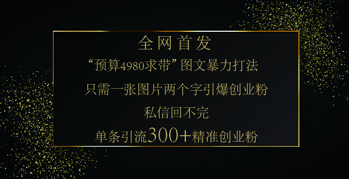 小红书，“预算 4980 带我飞” 的神奇图片引流法，堪称涨粉核武器！只需一张图，就能单条笔记凭借此方法，轻松引流 300 + 精准创业粉！创客之家-网创项目资源站-副业项目-创业项目-搞钱项目创客之家