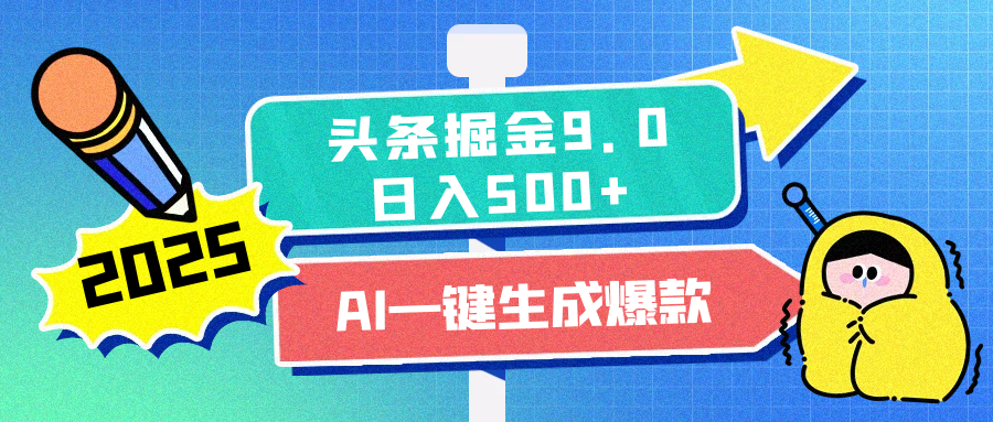 2025头条掘金9.0最新玩法，AI一键生成爆款文章，每天复制粘贴就行，简单易上手，日入500+创客之家-网创项目资源站-副业项目-创业项目-搞钱项目创客之家