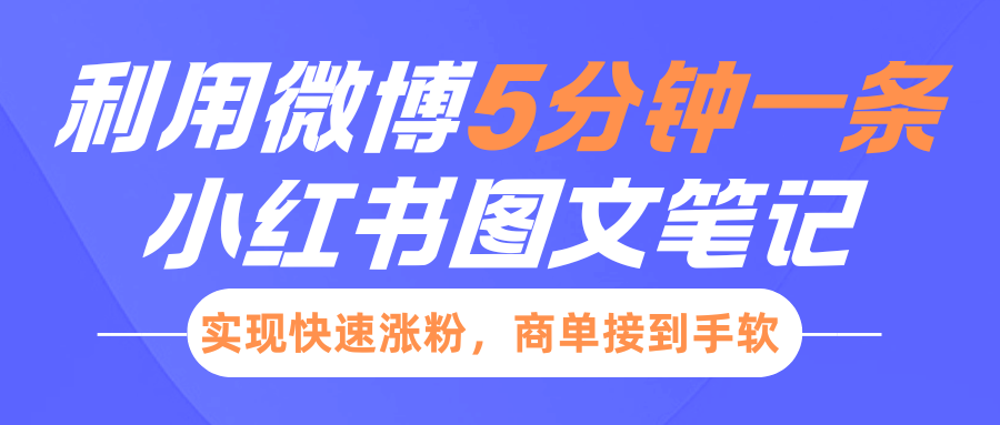 小红书利用微博5分钟一条图文笔记，实现快速涨粉，商单接到手软创客之家-网创项目资源站-副业项目-创业项目-搞钱项目创客之家