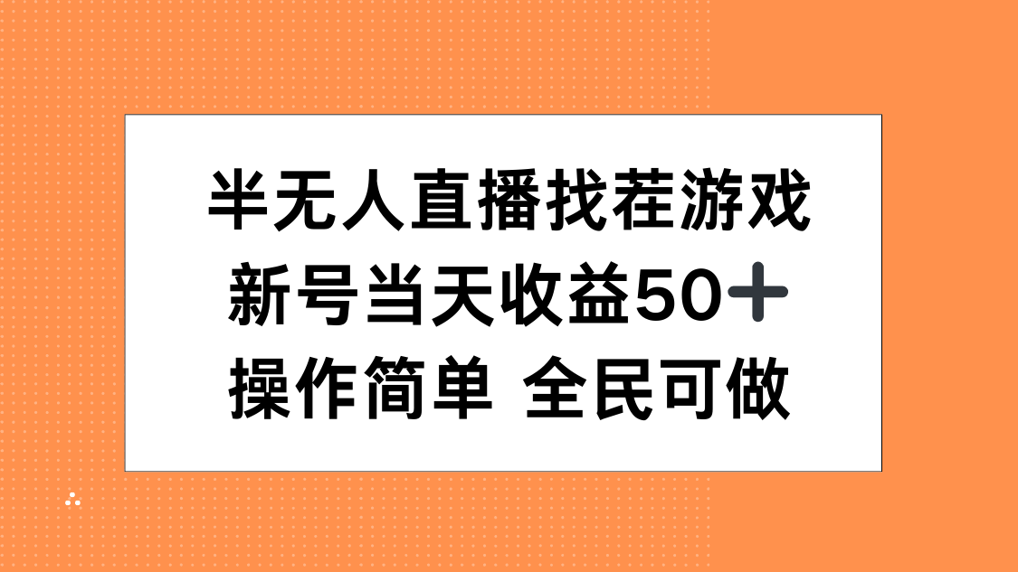 半无人直播找茬游戏，当天收益50+，操作简单 人人可做创客之家-网创项目资源站-副业项目-创业项目-搞钱项目创客之家