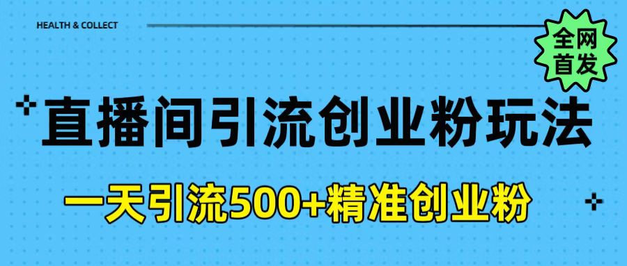 直播间引流创业粉玩法，一天轻松引流500+精准创业粉创客之家-网创项目资源站-副业项目-创业项目-搞钱项目创客之家