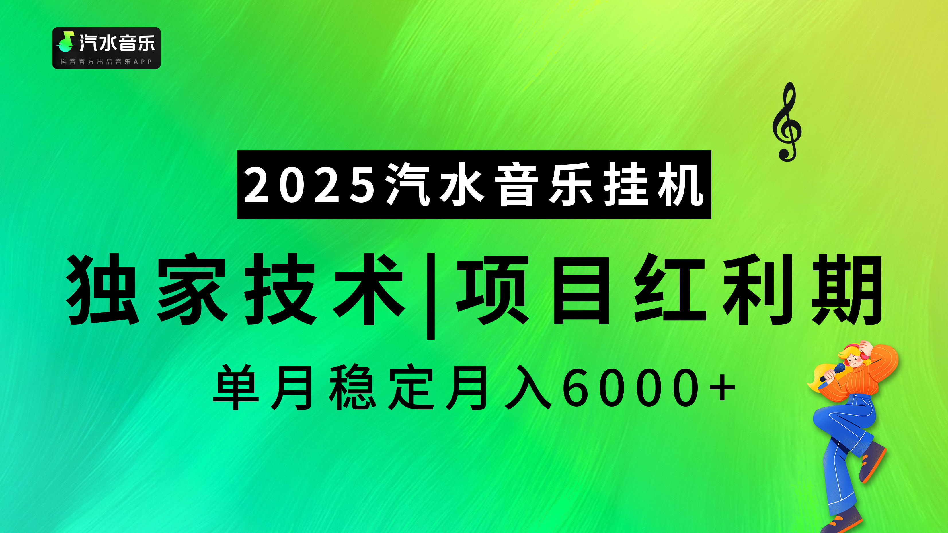 汽水音乐2025纯挂机项目，独家技术，项目红利期稳定月入6000+创客之家-网创项目资源站-副业项目-创业项目-搞钱项目创客之家