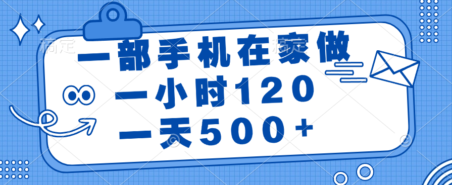 一部手机在家做，一小时120，一天500+创客之家-网创项目资源站-副业项目-创业项目-搞钱项目创客之家