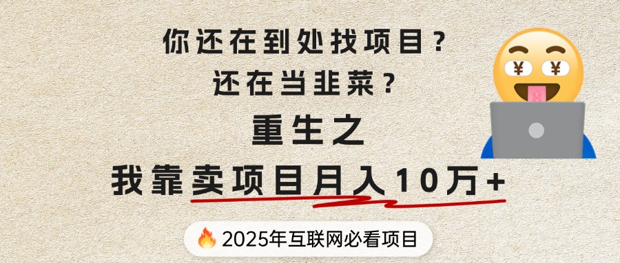 你还在到处找项目？还在当韭菜？重生之我靠卖项目月入 10 万+，曾经我也是个失败者。创客之家-网创项目资源站-副业项目-创业项目-搞钱项目创客之家