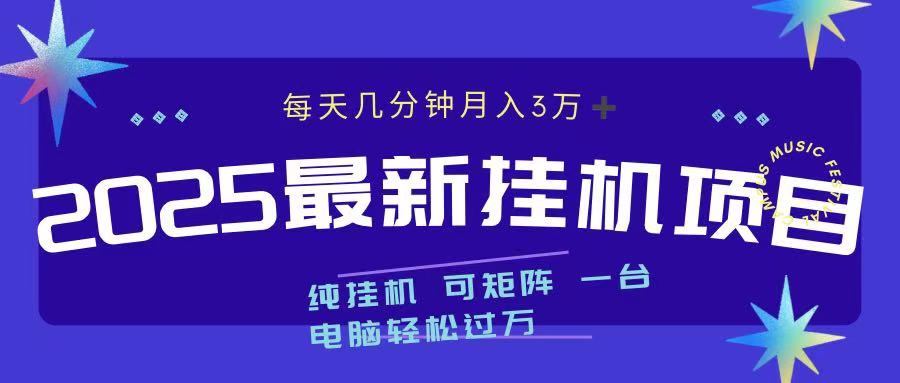 2025最新挂机项目 每天几分钟 一台电脑轻松上万创客之家-网创项目资源站-副业项目-创业项目-搞钱项目创客之家