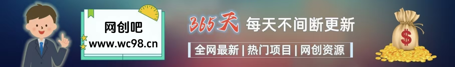图片[2]创客之家-网创项目资源站-副业项目-创业项目-搞钱项目你还在到处找项目？还在当韭菜？重生之我靠卖项目月入 10 万+，曾经我也是个失败者。创客之家-网创项目资源站-副业项目-创业项目-搞钱项目创客之家