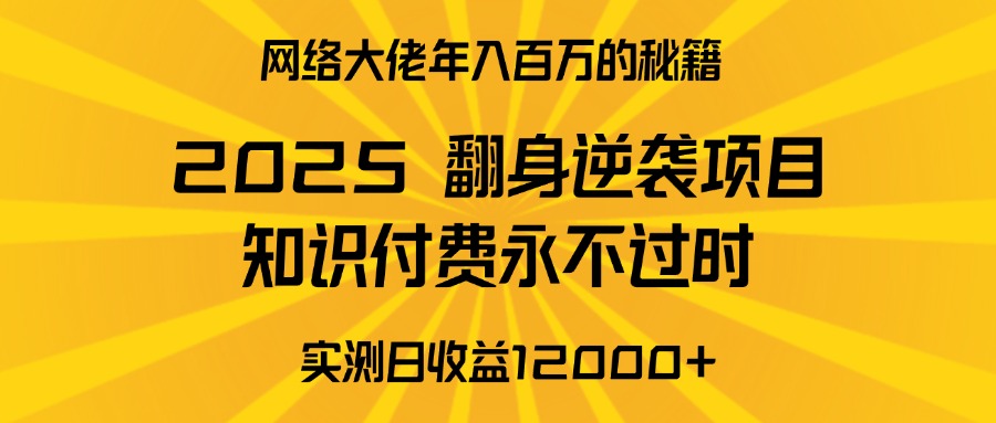 2025年翻身逆袭项目，知识付费永不过时创客之家-网创项目资源站-副业项目-创业项目-搞钱项目创客之家