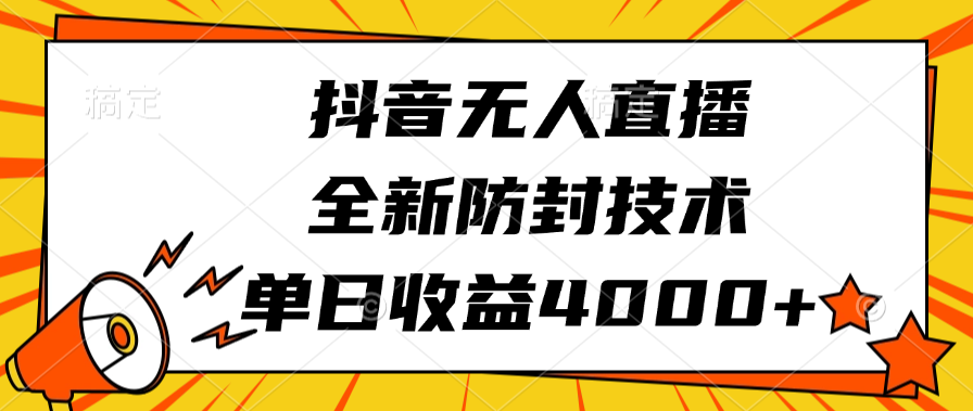 抖音无人直播，全新防封技术，单日收益4000+创客之家-网创项目资源站-副业项目-创业项目-搞钱项目创客之家