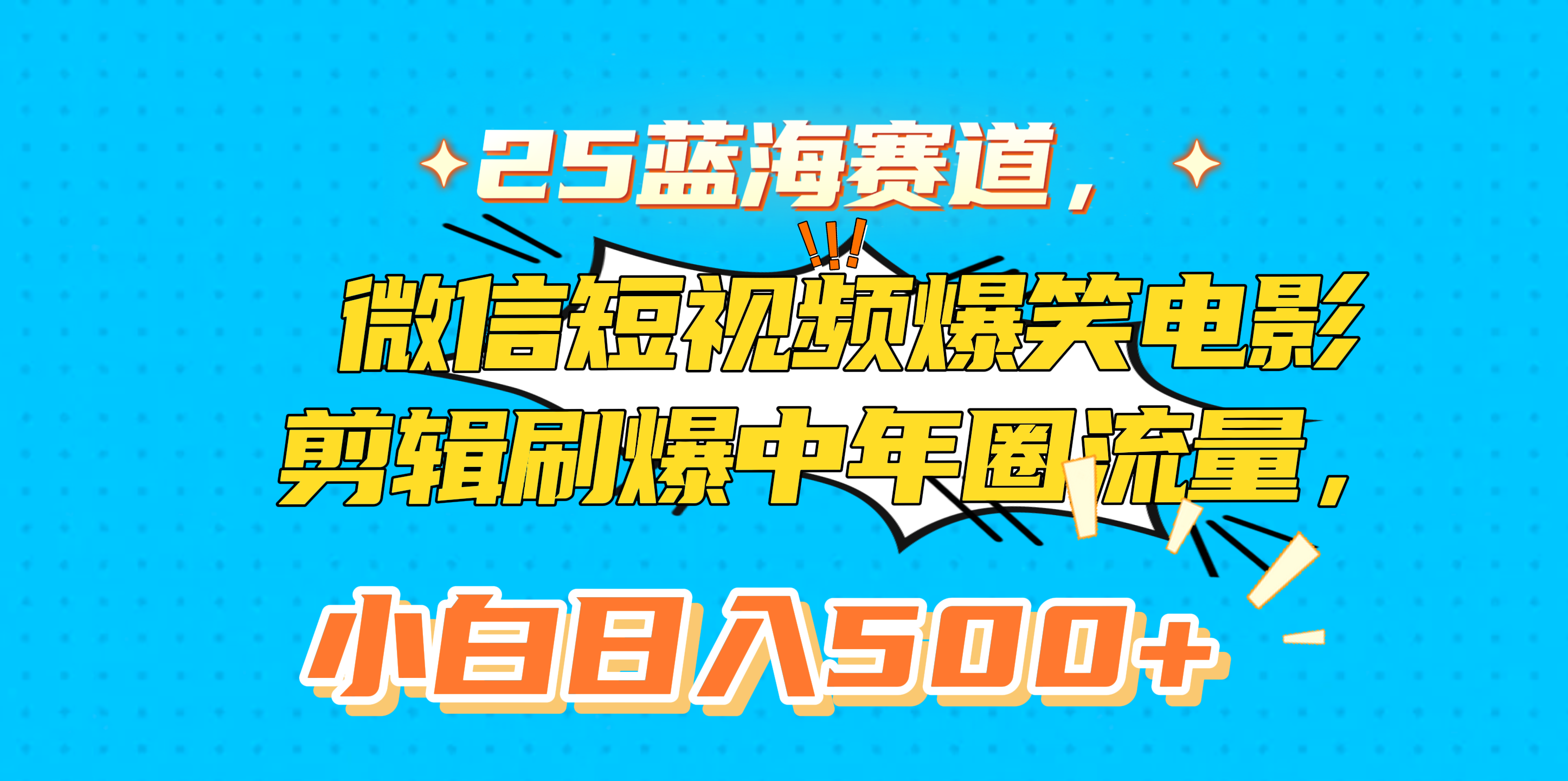 25蓝海赛道，微信短视频爆笑电影剪辑刷爆中年圈流量，小白日入500+创客之家-网创项目资源站-副业项目-创业项目-搞钱项目创客之家