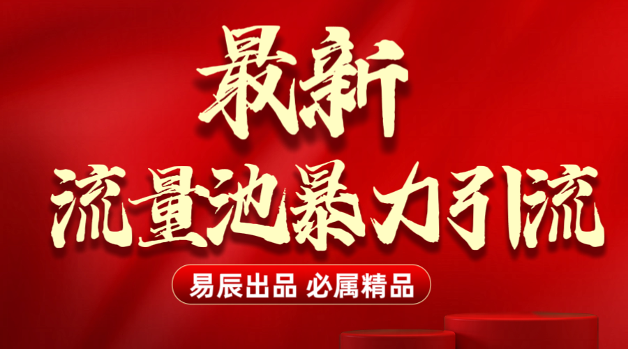 最新“流量池”无门槛暴力引流（全网首发）日引500+创客之家-网创项目资源站-副业项目-创业项目-搞钱项目创客之家
