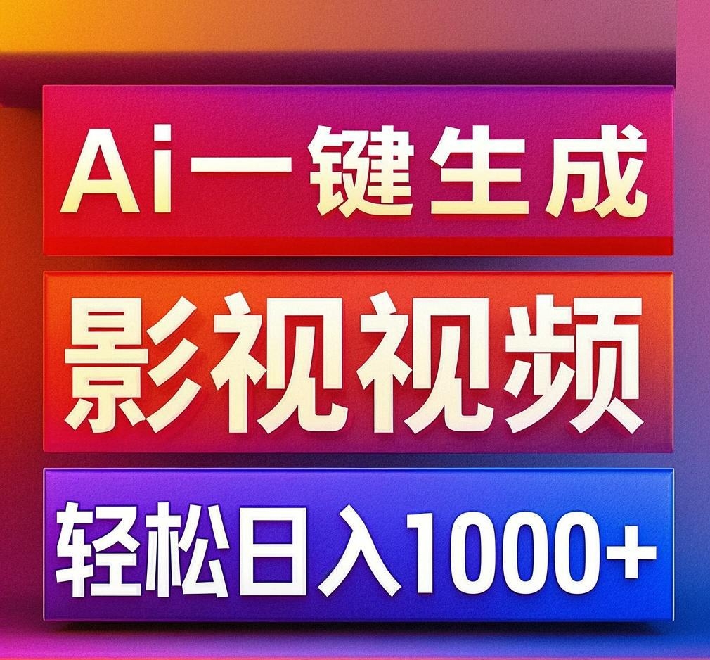 利用Ai一键生成影视解说视频，轻松日赚1000+ ，小白轻松上手创客之家-网创项目资源站-副业项目-创业项目-搞钱项目创客之家