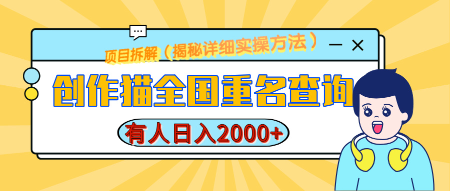 创作猫全国重名查询，有人日赚2000+，揭秘详细教程，简单制作创客之家-网创项目资源站-副业项目-创业项目-搞钱项目创客之家