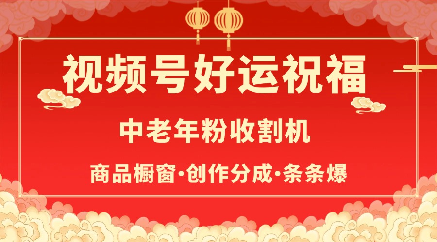 视频号最火赛道，商品橱窗，分成计划 条条爆创客之家-网创项目资源站-副业项目-创业项目-搞钱项目创客之家