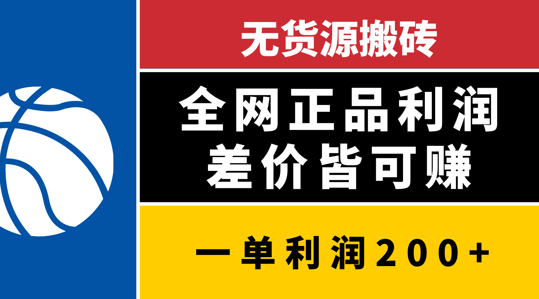 无货源搬砖，全网正品利润差价皆可赚，简单易懂，坚持就能出单创客之家-网创项目资源站-副业项目-创业项目-搞钱项目创客之家
