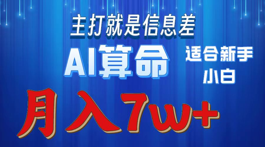 AI算命打的就是信息差适合新手小白实操月入7w＋创客之家-网创项目资源站-副业项目-创业项目-搞钱项目创客之家
