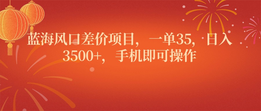 蓝海风口差价项目，一单35，日入3500+，手机即可操作创客之家-网创项目资源站-副业项目-创业项目-搞钱项目创客之家