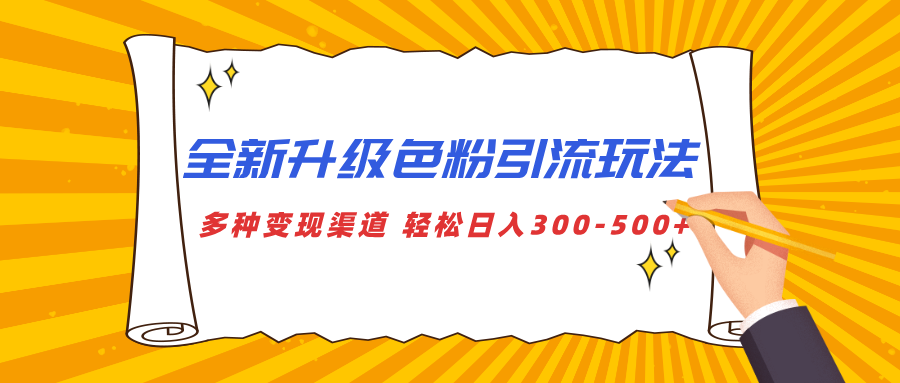 全新升级色粉引流玩法 多种变现渠道 轻松日入300-500+创客之家-网创项目资源站-副业项目-创业项目-搞钱项目创客之家