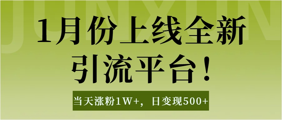 1月上线全新引流平台，当天涨粉1W+，日变现500+工具无脑涨粉，解放双手操作简单创客之家-网创项目资源站-副业项目-创业项目-搞钱项目创客之家