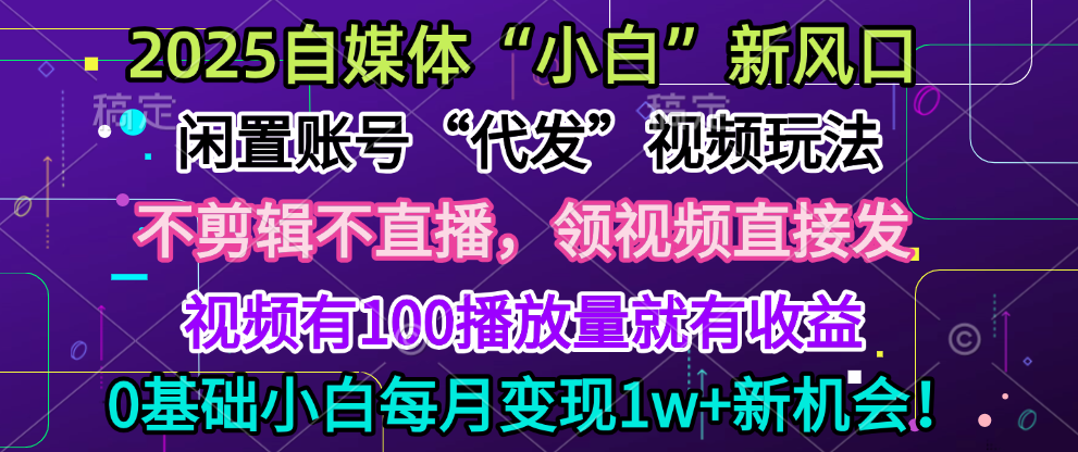 2025每月躺赚5w+新机会，闲置视频账号一键代发玩法，0粉不实名不剪辑，领了视频直接发，0基础小白也能日入300+创客之家-网创项目资源站-副业项目-创业项目-搞钱项目创客之家