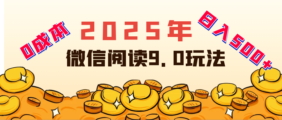 2025年最新微信阅读玩法 0成本 单日利润500+ 有手就行创客之家-网创项目资源站-副业项目-创业项目-搞钱项目创客之家