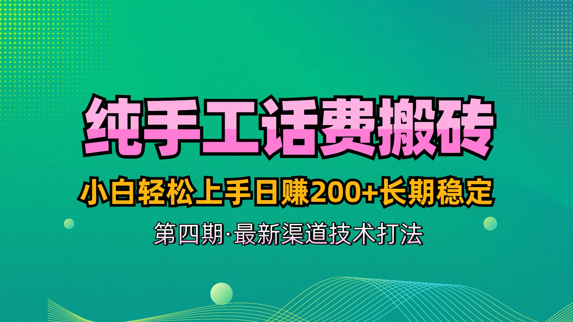 纯手工无脑搬砖最新技术，小白轻松上手日赚200+长期稳定，最新渠道技术创客之家-网创项目资源站-副业项目-创业项目-搞钱项目创客之家