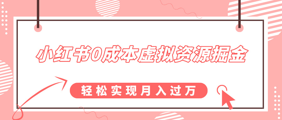 小红书0成本虚拟资源掘金，幼儿园公开课项目，轻松实现月入过万创客之家-网创项目资源站-副业项目-创业项目-搞钱项目创客之家