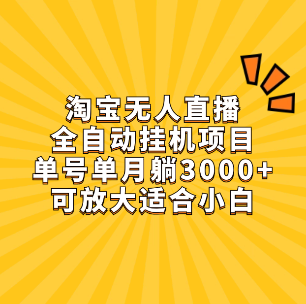 淘宝无人直播带货，单号单月躺赚3000+，可放大适合小白创客之家-网创项目资源站-副业项目-创业项目-搞钱项目创客之家