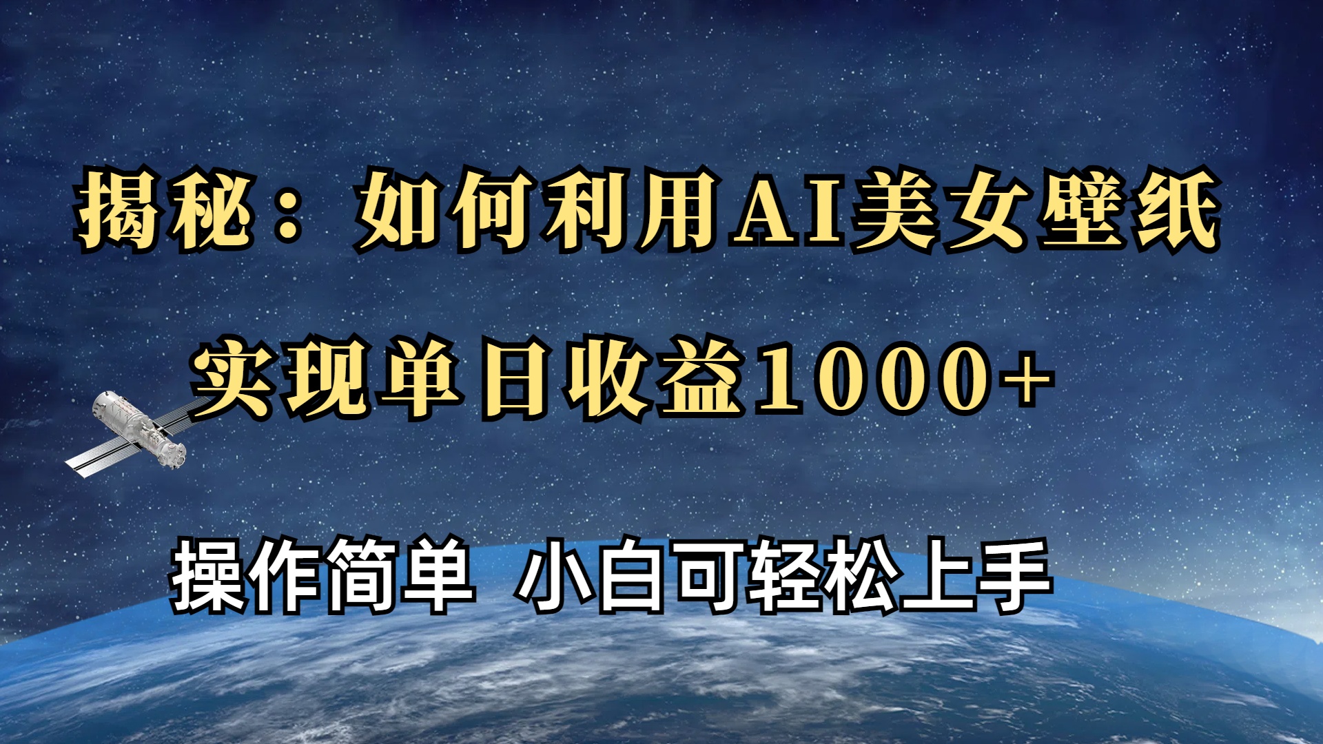 揭秘：如何利用AI美女壁纸，实现单日收益1000+创客之家-网创项目资源站-副业项目-创业项目-搞钱项目创客之家