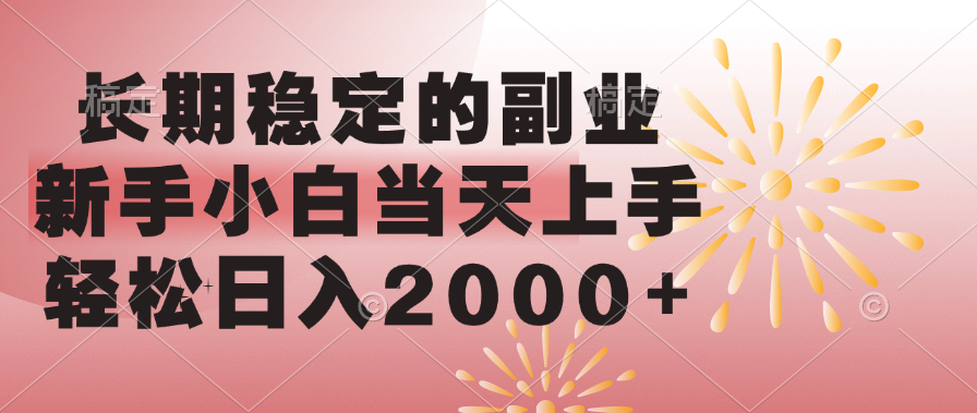 长期稳定的副业，轻松日入2000+新手小白当天上手，创客之家-网创项目资源站-副业项目-创业项目-搞钱项目创客之家