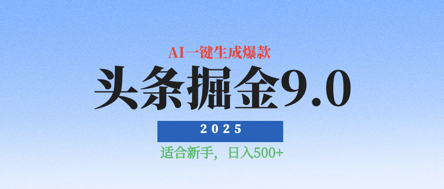 2025最新玩法头条掘金9.0最新玩法，AI一键生成爆款文章，简单易上手，每天复制粘贴就行，日入500+创客之家-网创项目资源站-副业项目-创业项目-搞钱项目创客之家