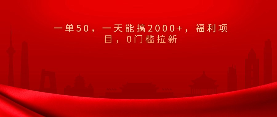 0门槛拉新，一单50，一天能搞2000+，福利项目，创客之家-网创项目资源站-副业项目-创业项目-搞钱项目创客之家