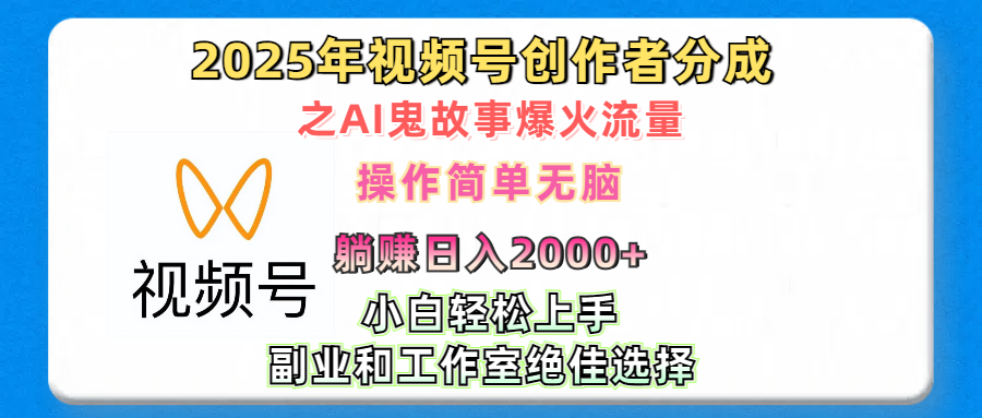 2025年视频号创作者分成之AI鬼故事爆火流量，轻松日入2000+无脑操作，小白、宝妈、学生党、也可轻松上手，不需要剪辑、副业和工作室绝佳选择创客之家-网创项目资源站-副业项目-创业项目-搞钱项目创客之家