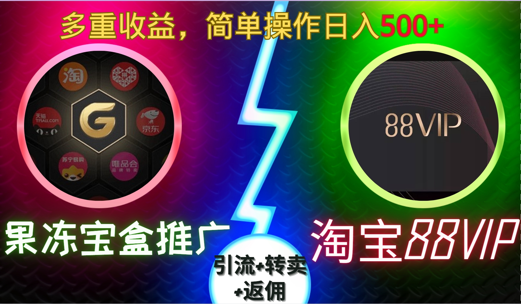 果冻宝盒推广88VIP，引流+转卖+返佣，多重收益，简单操作日入500+创客之家-网创项目资源站-副业项目-创业项目-搞钱项目创客之家