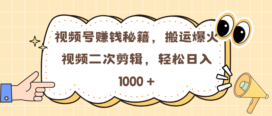视频号赚钱秘籍，搬运爆火视频二次剪辑，轻松日入 1000 +创客之家-网创项目资源站-副业项目-创业项目-搞钱项目创客之家