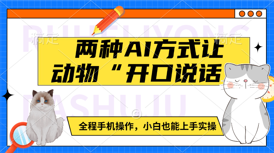 两种AI方式让动物“开口说话”  全程手机操作，小白也能上手实操创客之家-网创项目资源站-副业项目-创业项目-搞钱项目创客之家