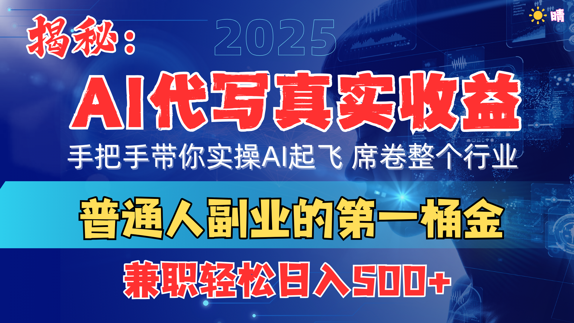 首度拆解： AI 代写真实收益，手把手带你实操AI起飞 席卷整个行业创客之家-网创项目资源站-副业项目-创业项目-搞钱项目创客之家