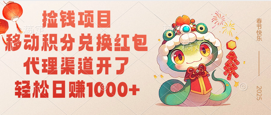 移动积分兑换红包，轻松日赚1000+代理渠道开了，捡钱项目！创客之家-网创项目资源站-副业项目-创业项目-搞钱项目创客之家
