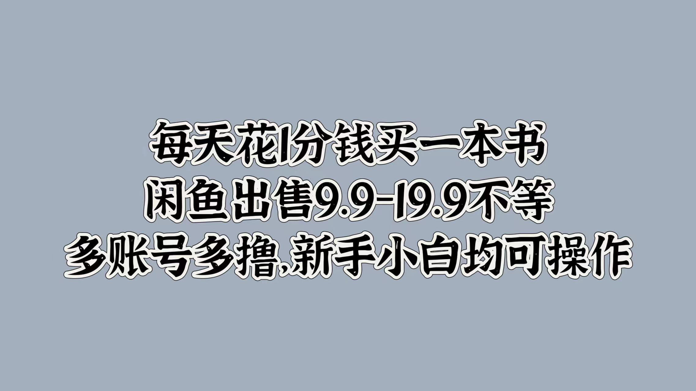 每天花1分钱买一本书，闲鱼出售9.9-19.9不等，多账号多撸，新手小白均可操作创客之家-网创项目资源站-副业项目-创业项目-搞钱项目创客之家