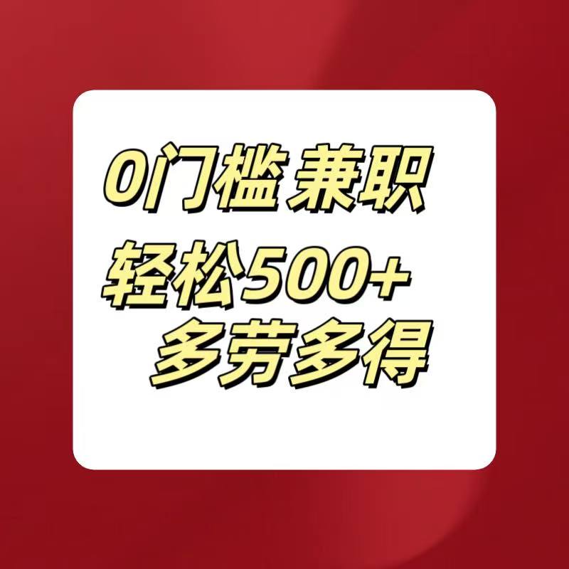 0门槛兼职轻松500+多劳多得创客之家-网创项目资源站-副业项目-创业项目-搞钱项目创客之家