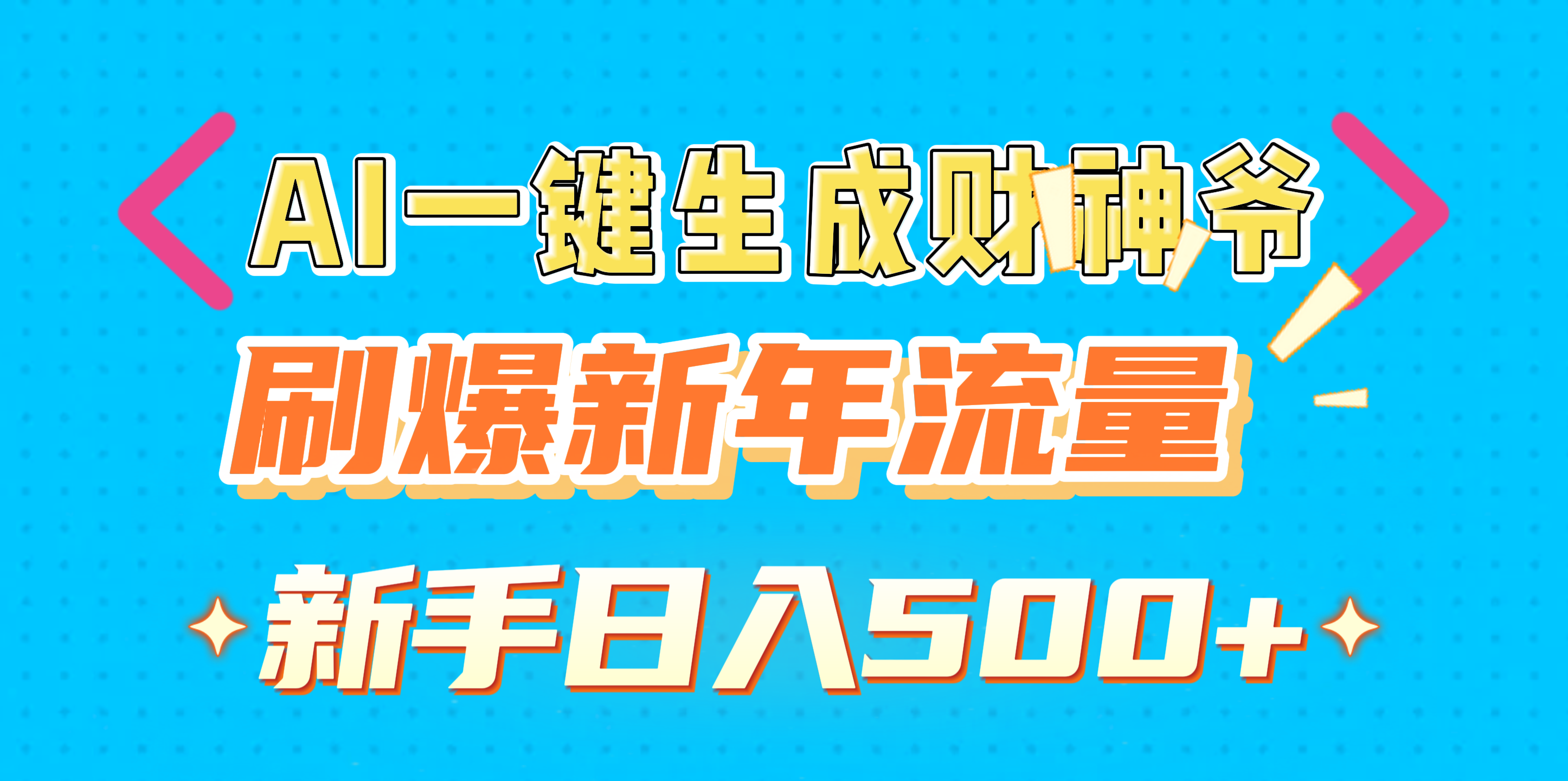 AI一键生成财神爷，刷爆新年流量，新手日入500+创客之家-网创项目资源站-副业项目-创业项目-搞钱项目创客之家