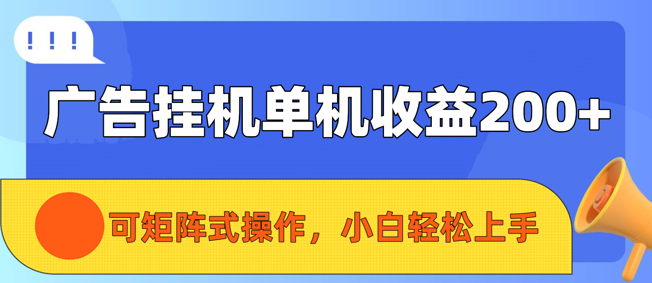 广告挂机单机收益200+，可矩阵式操作，小白轻松上手创客之家-网创项目资源站-副业项目-创业项目-搞钱项目创客之家