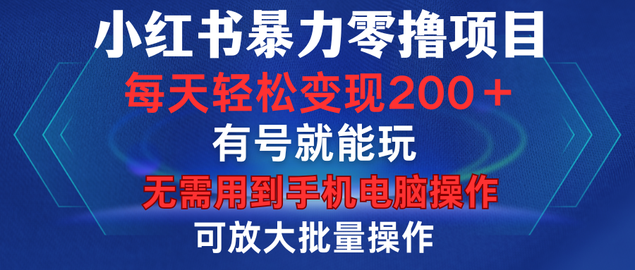 小红书暴力零撸项目，有号就能玩，单号每天变现1到15元，可放大批量操作，无需手机电脑操作创客之家-网创项目资源站-副业项目-创业项目-搞钱项目创客之家