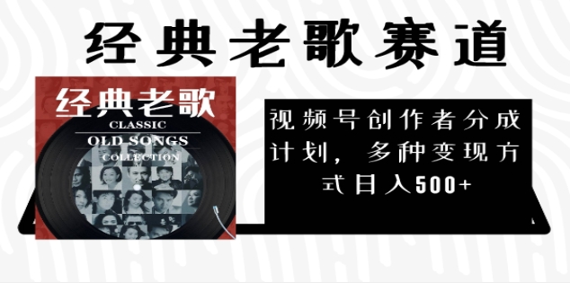 2025年最新经典老歌赛道，视频号分成计划收益拿到手软，AI纯原创作品，无需搬运素材，每天5分钟，日入500+创客之家-网创项目资源站-副业项目-创业项目-搞钱项目创客之家
