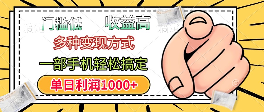 年前只靠一部手机，低门槛，利润高，单日收益1000+，多种变现方式创客之家-网创项目资源站-副业项目-创业项目-搞钱项目创客之家