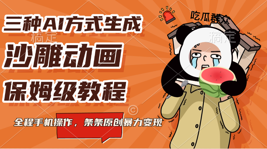 三种AI方式生成沙雕动画，保姆级教程，全程手机操作，条条原创暴力变现创客之家-网创项目资源站-副业项目-创业项目-搞钱项目创客之家