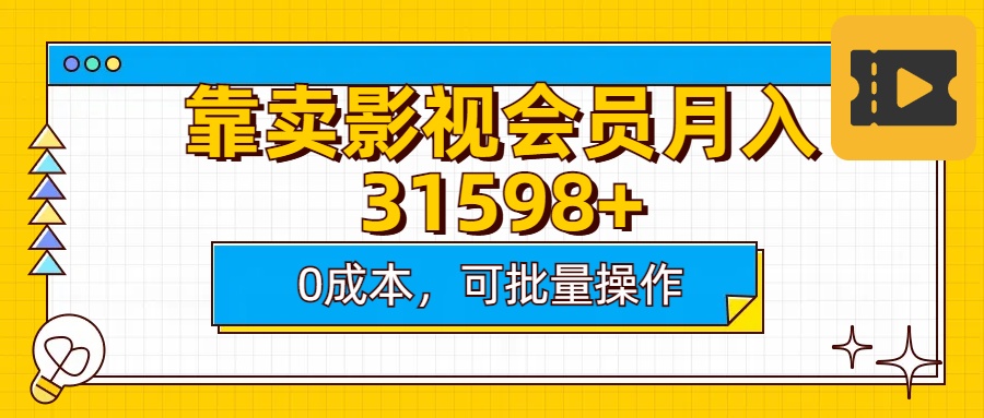 靠卖影视会员实测月入30000+0成本可批量操作创客之家-网创项目资源站-副业项目-创业项目-搞钱项目创客之家